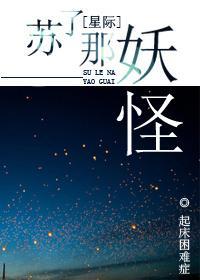 苏了那妖怪[星际]封面