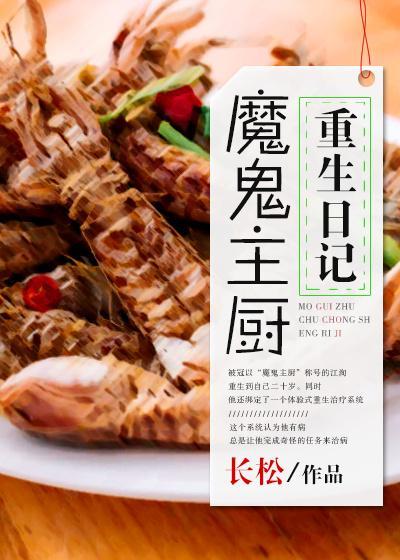 魔鬼主厨重生日记封面