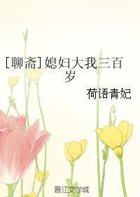 [聊斋]媳妇大我三百岁封面