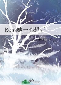 Boss她一心想死封面