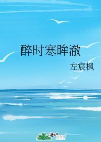 醉时寒眸澈封面
