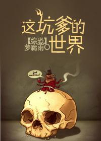 [综恐]这坑爹的世界封面