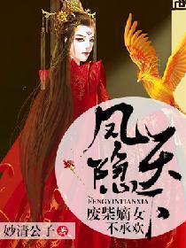 凤隐天下：废柴嫡女不承欢封面