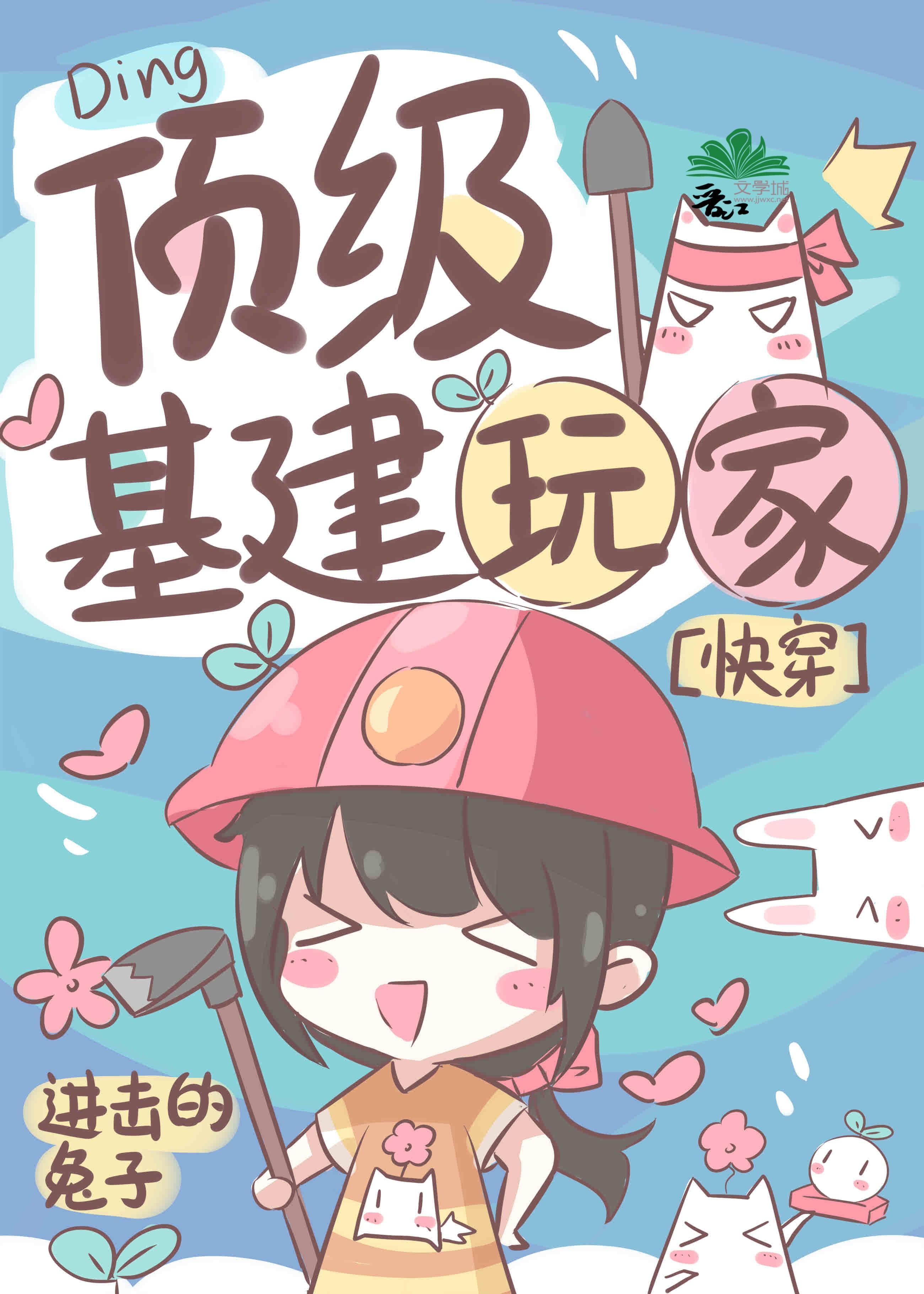 顶级基建玩家[快穿]封面