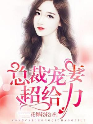 老公宠妻无度封面