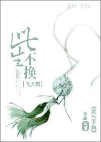 [飞天舞]此生不换封面
