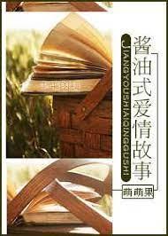 酱油式爱情故事封面