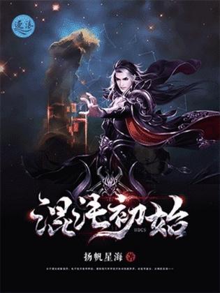 混沌初始封面