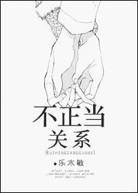 不正当关系封面