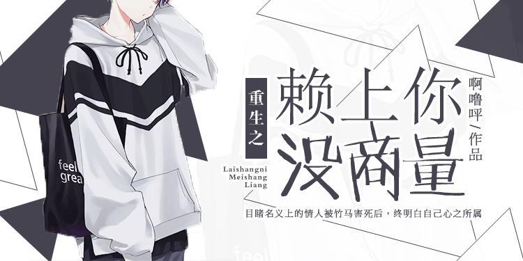 重生之赖上你没商量封面