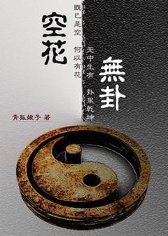 空花无卦封面