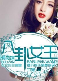 八卦女王封面