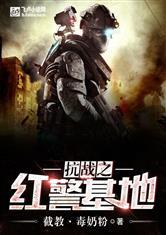 抗战之红警基地封面