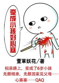 变成小孩好心塞封面
