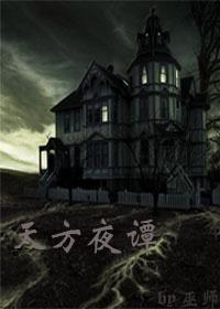 天方夜谭封面