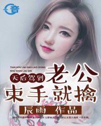 天后驾到：老公束手就擒封面