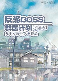 [综武侠]反派BOSS群居计划封面