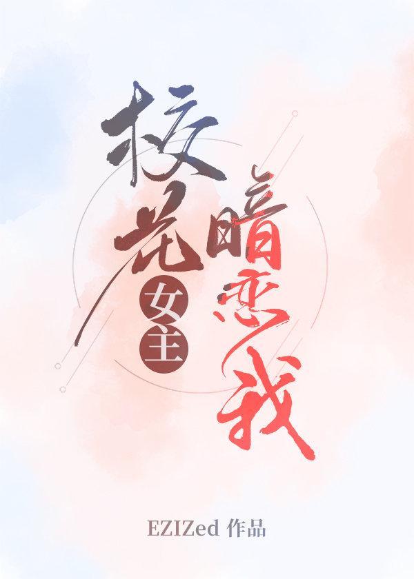 校花女主暗恋我封面