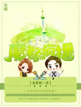 魔都疯播封面