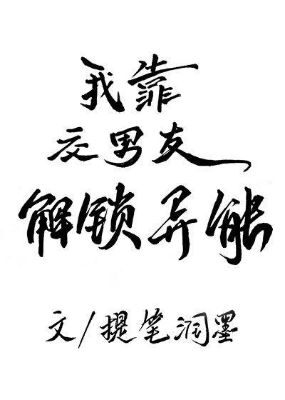 甩掉渣男后，我成功解锁了异能封面