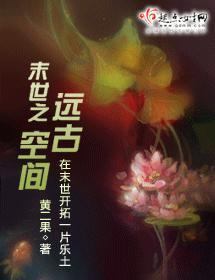 末世之远古空间封面