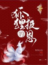 狐貍的报恩封面