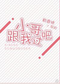 小哥，跟我过吧封面