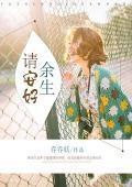 如若安好，静守余生封面