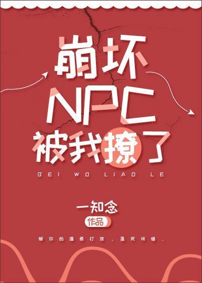 崩坏NPC被我撩了[无限流]封面