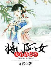 将门孤女：夫君请接招封面