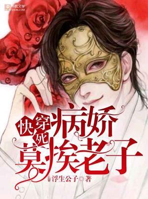 [快穿]死病娇，莫挨老子！封面