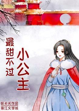 最甜不过小公主封面