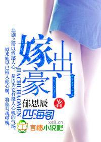嫁出豪门封面