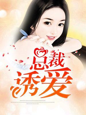 总裁诱爱封面