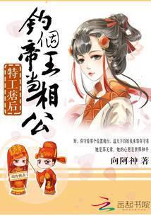 特工痞后：钓个帝王当相公封面
