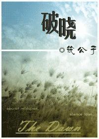 破晓封面
