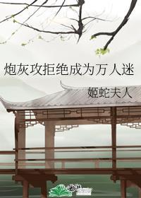 炮灰攻拒绝成为万人迷封面