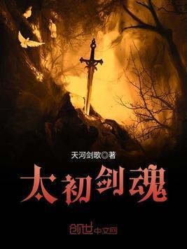 太初剑魂封面