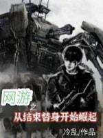 网游之从告别替身开始崛起封面
