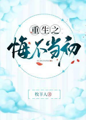 重生之悔不当初封面