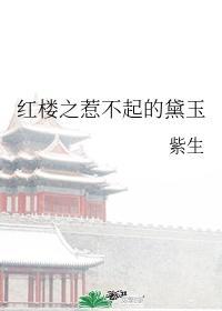 红楼之惹不起的黛玉封面