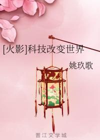 [火影]科技改变世界封面