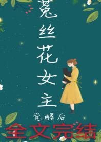 女主觉醒后[快穿]封面