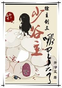[综主剑三]少谷主哪里去了封面