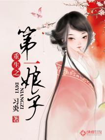 重生之第一娘子封面