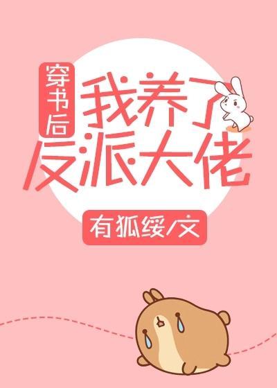 穿书后我养了反派大佬封面
