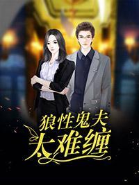 狼性鬼夫太难缠封面