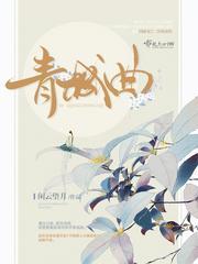青城曲封面