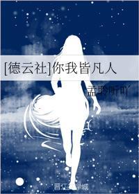 [德云社]你我皆凡人封面