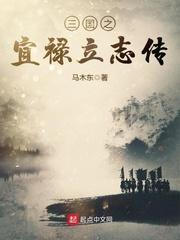 三国之宜禄立志传封面